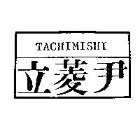 立菱尹及圖 TACHIMISHI