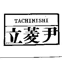 立菱尹及圖 TACHIMISHI