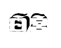 白宮