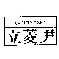 立菱尹及圖 TACHIMISHI