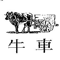 牛車及圖