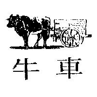 牛車及圖