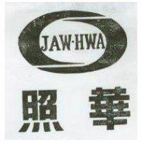 照華及圖