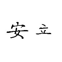 安立