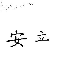 安立