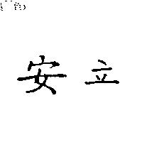 安立