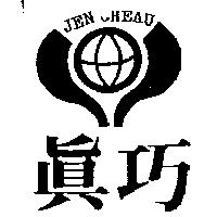 真巧及圖 JEN CHEAU