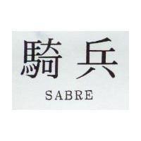騎兵 SABRE