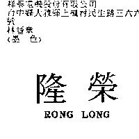 榮隆 RONG LONG