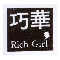 巧華及圖 RICH GIRL