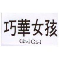 巧華女孩 GIRL GIRL