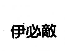 伊必敵