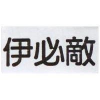 伊必敵