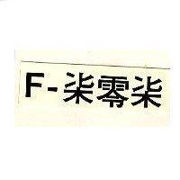 F –柒零柒
