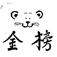 金榜及圖