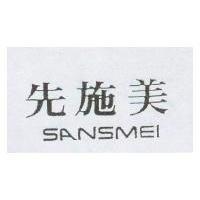 先施美 SANSMEI
