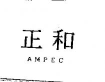 正和 AMPEC