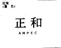 正和 AMPEC