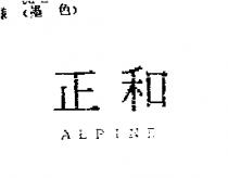 正和 ALPINE
