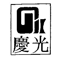 慶光及圖