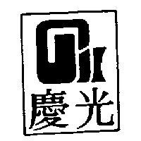 慶光及圖