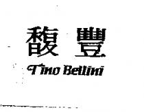 馥豐 Tino BELLINI