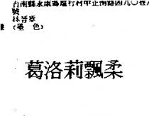 葛洛莉飄柔