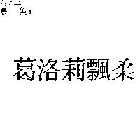 葛洛莉飄柔