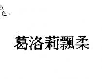 葛洛莉飄柔