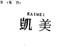 凱美 KAIMEI