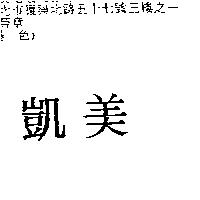 凱美