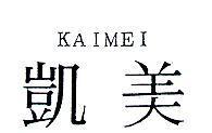 凱美 KAIMEI