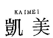 凱美 KAIMEI