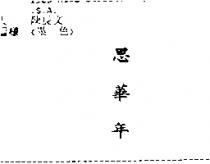 思華年
