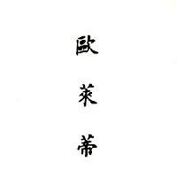 歐萊蒂