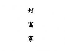 好富家