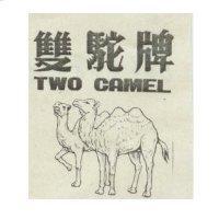 雙駝牌 TWO CAMEL 及圖
