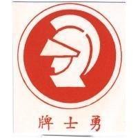 勇士牌