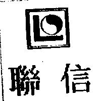 聯信及圖