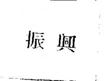 振興