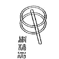 精元及圖