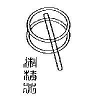 精元及圖