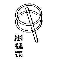 精元及圖