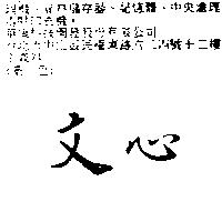 文心