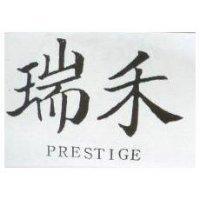 瑞禾 PRESTIGE