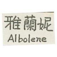 雅蘭妮 ALBOLENE