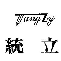 統立及圖 Tungly