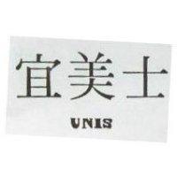 宜美士 UNIS