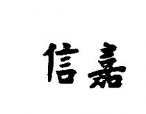 信嘉