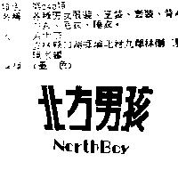 北方男孩 NorthBoy